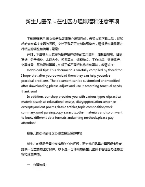 新生儿医保卡在社区办理流程和注意事项
