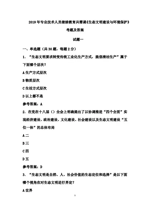 2019年专业技术人员继续教育共需课《生态文明建设与环境保护》考题及答案一