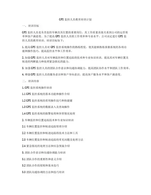 GPS监控人员教育培训计划