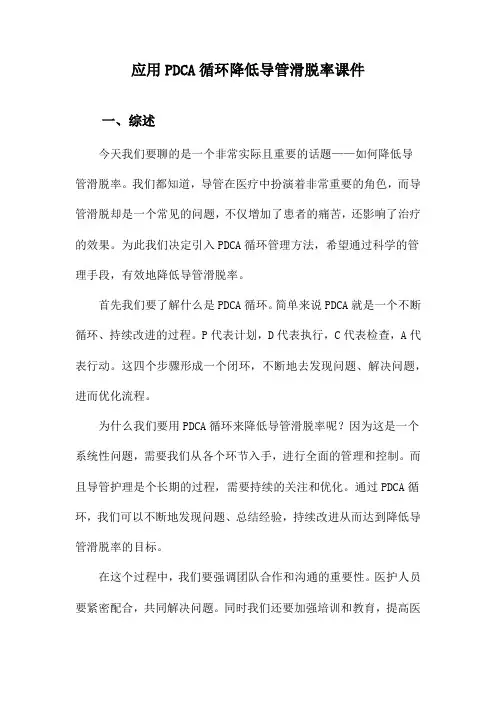 应用PDCA循环降低导管滑脱率课件