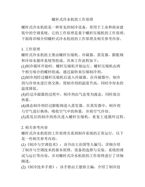 螺杆式冷水机组工作原理