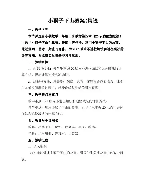 小猴子下山教案(精选