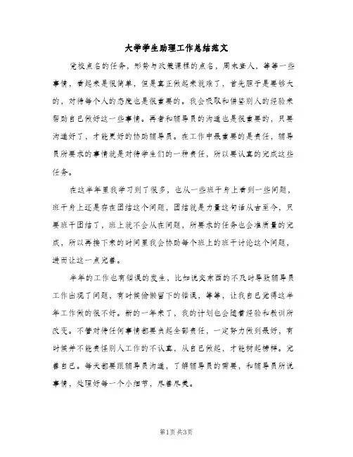 大学学生助理工作总结范文（2篇）