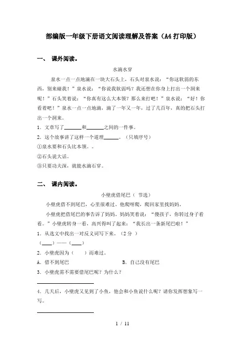 部编版一年级下册语文阅读理解及答案(A4打印版)