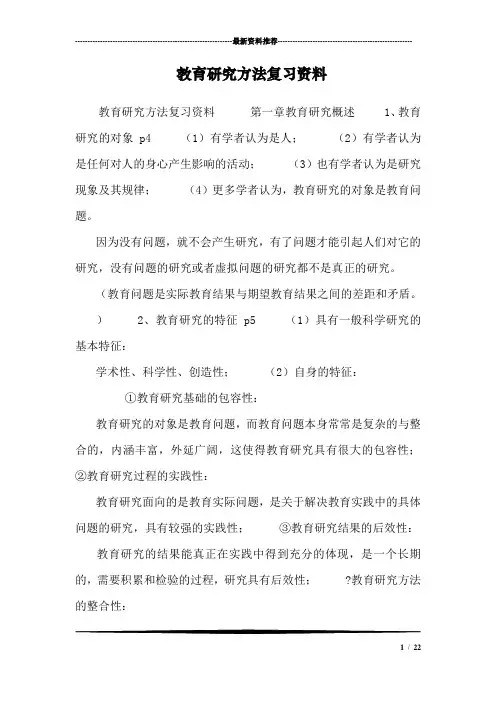 教育研究方法复习资料_4