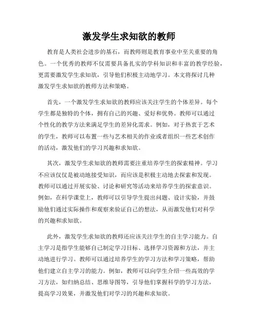 激发学生求知欲的教师
