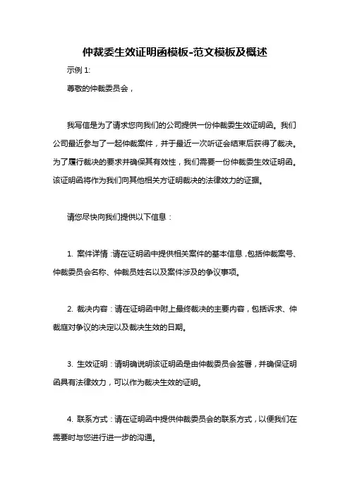 仲裁委生效证明函模板-概述说明以及解释