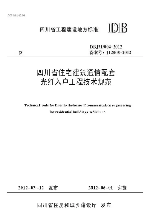DBJ51-004-2012 四川省住宅建筑通信配套光纤入户工程技术规范