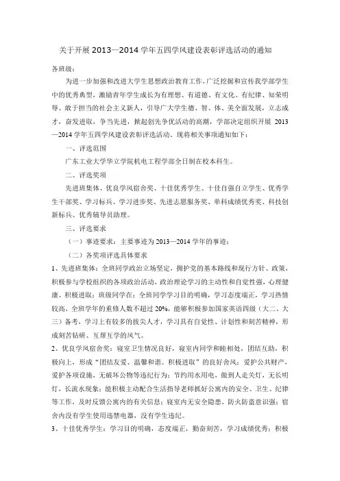关于开展2013—2014学年度五四学风建设表彰评选活动的通知