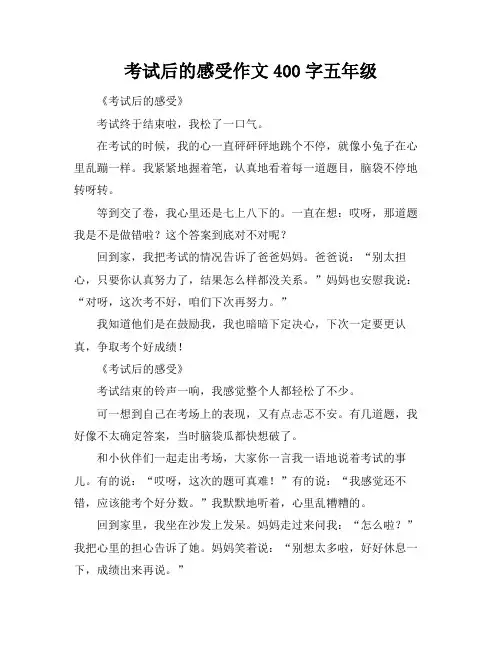 考试后的感受作文400字五年级