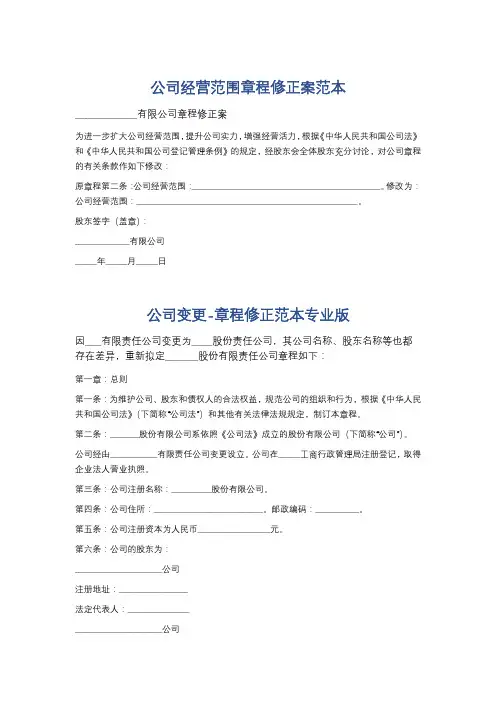 公司经营范围章程修正案范本精选5篇