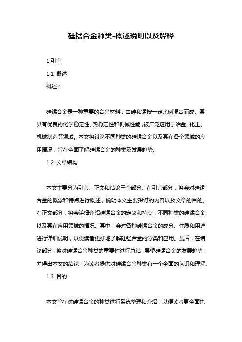硅锰合金种类-概述说明以及解释