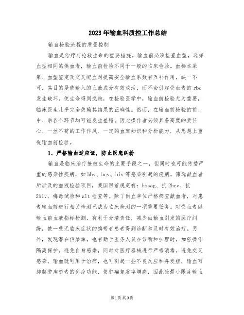 2023年输血科质控工作总结(2篇)