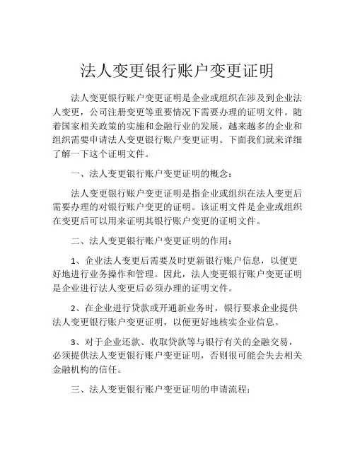 法人变更银行账户变更证明