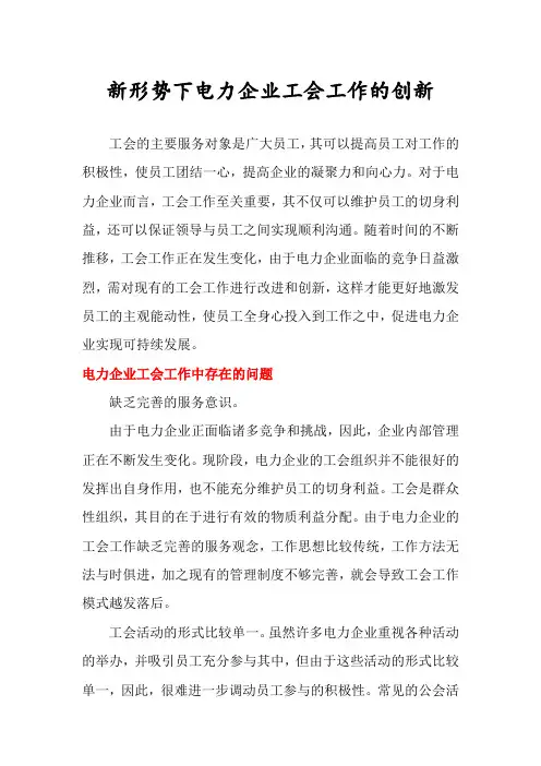新形势下电力企业工会工作的创新