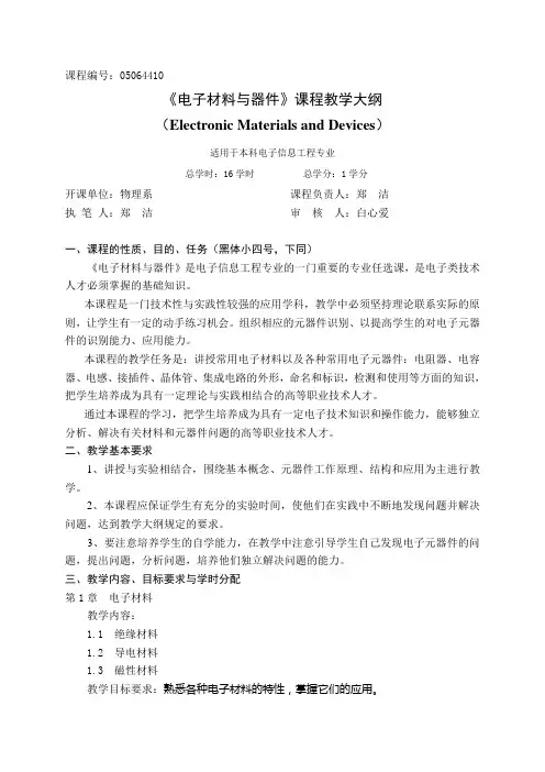 《电子材料与器件》课程教学大纲