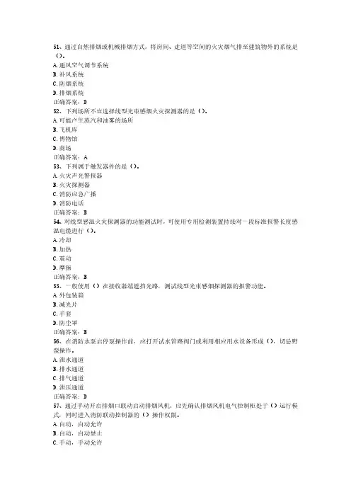 2024年消防设施操作员(中级维保)最新真题(全9套)-第2套-单选题(51-100)