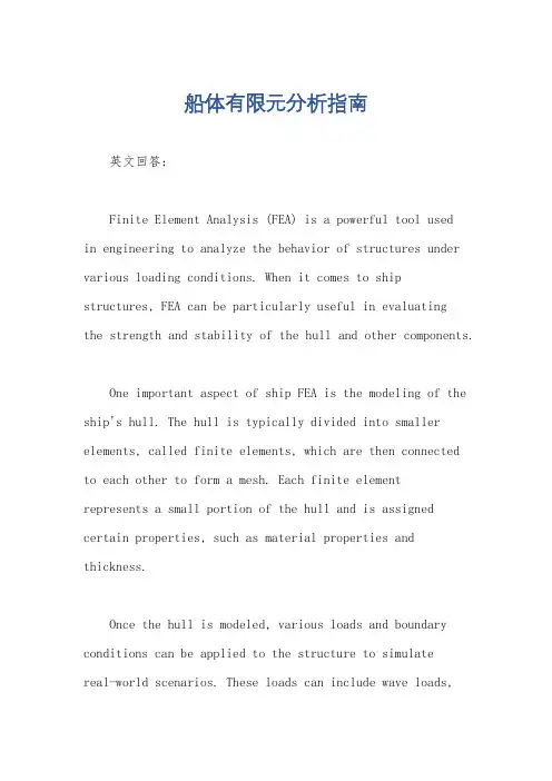 船体有限元分析指南
