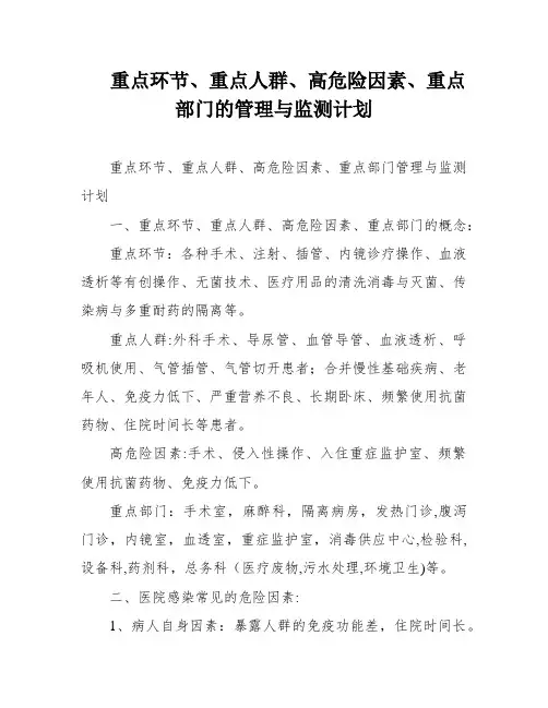 重点环节、重点人群、高危险因素、重点部门的管理与监测计划