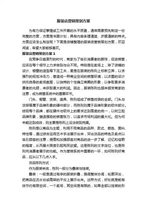服装店营销策划方案