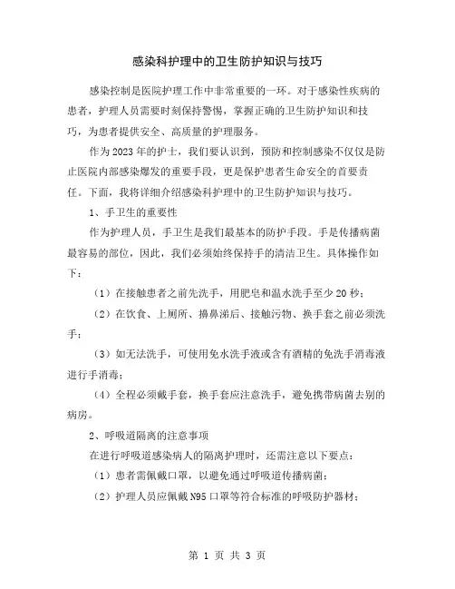 感染科护理中的卫生防护知识与技巧