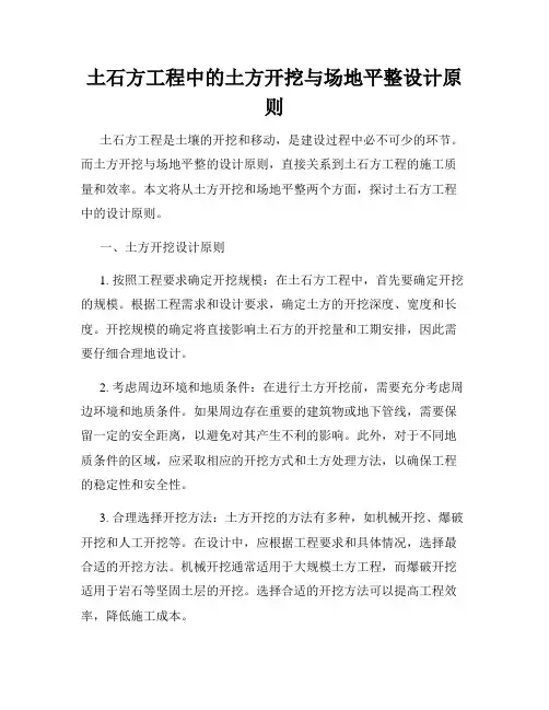 土石方工程中的土方开挖与场地平整设计原则