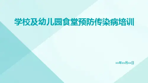 学校及幼儿园食堂预防传染病培训ppt课件