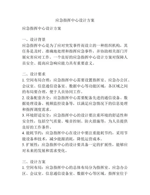 应急指挥中心设计方案