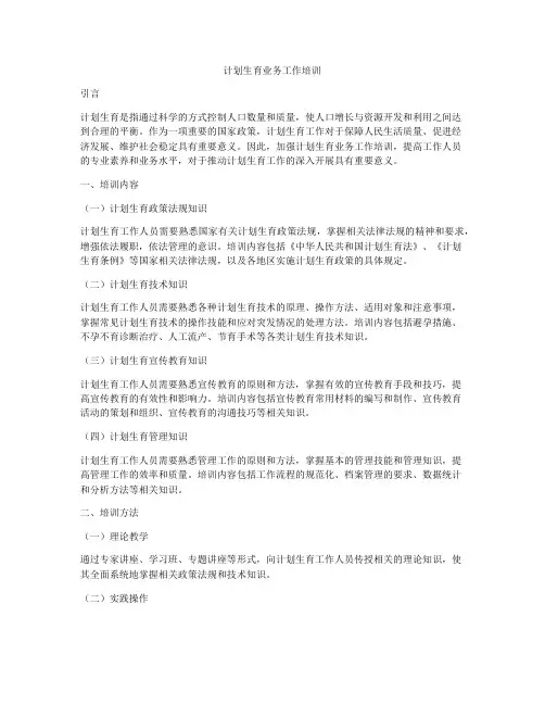 计划生育业务工作培训