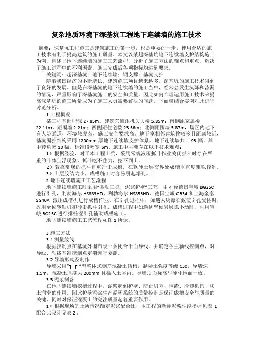复杂地质环境下深基坑工程地下连续墙的施工技术