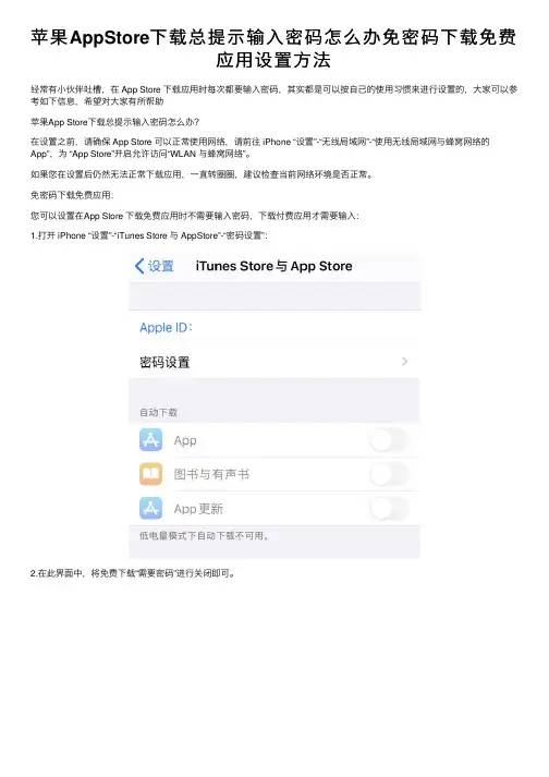 苹果AppStore下载总提示输入密码怎么办免密码下载免费应用设置方法