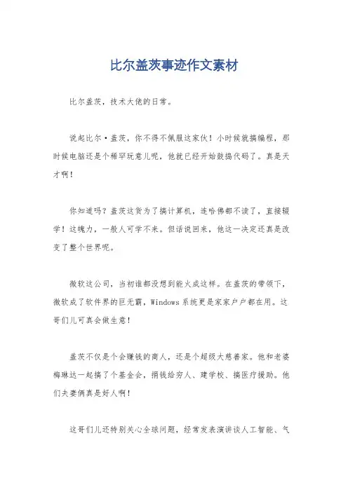 比尔盖茨事迹作文素材