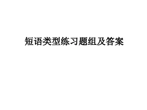 短语类型练习题组与答案