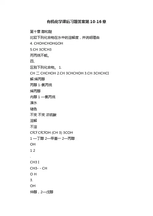 有机化学课后习题答案第10-16章