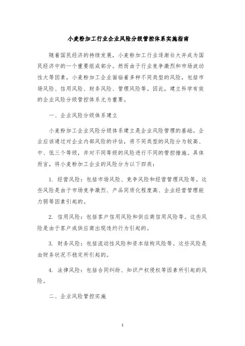 小麦粉加工行业企业风险分级管控体系实施指南