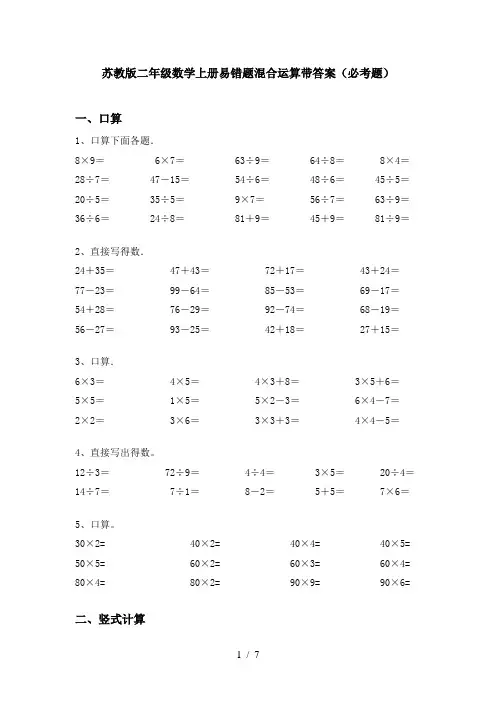 苏教版二年级数学上册易错题混合运算带答案(必考题)