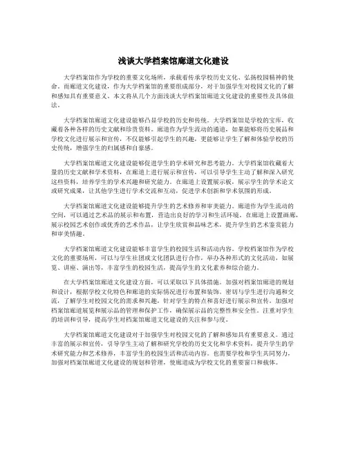 浅谈大学档案馆廊道文化建设