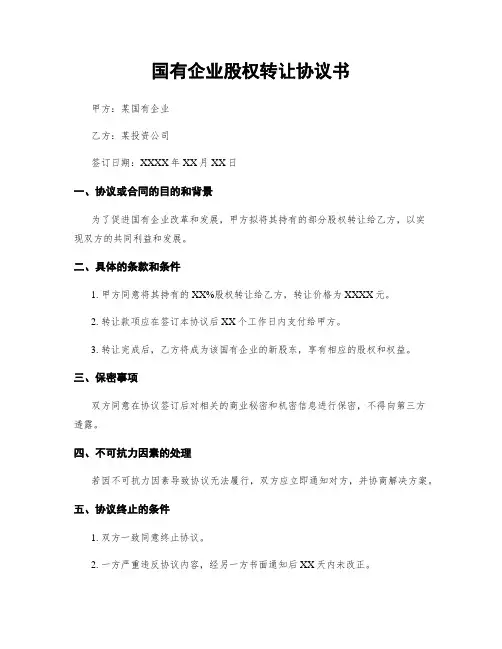 国有企业股权转让协议书
