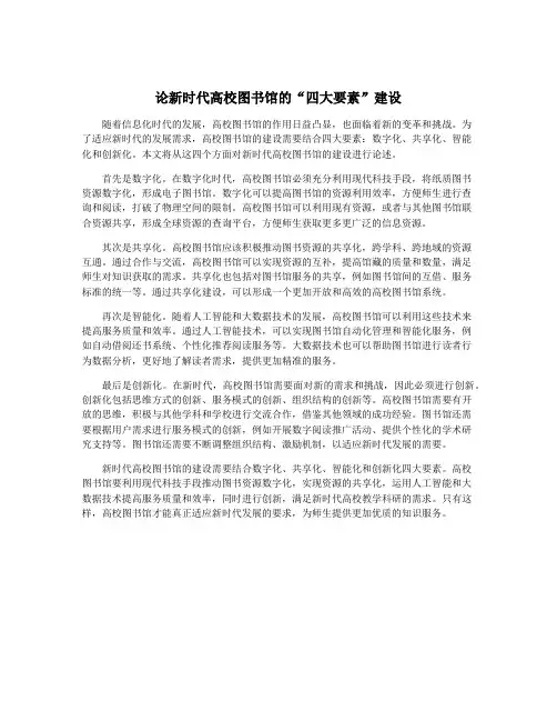 论新时代高校图书馆的“四大要素”建设
