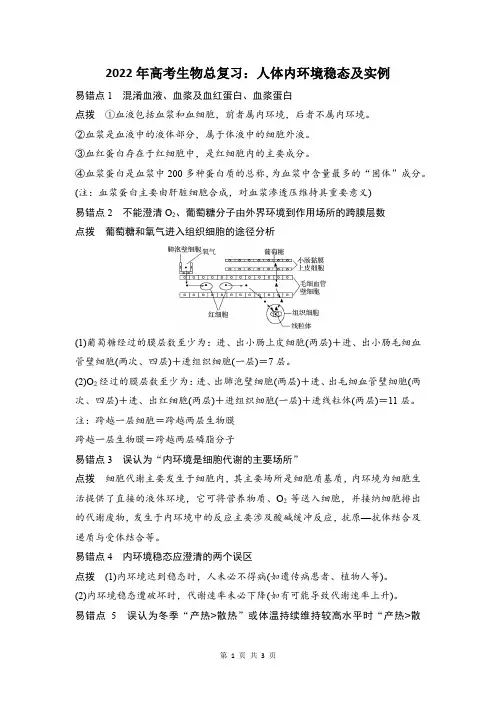 人体内环境稳态及实例易错题