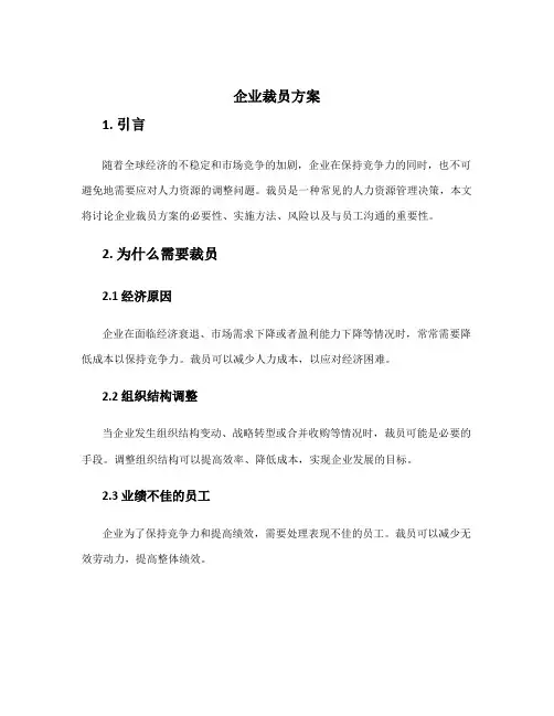 企业裁员方案