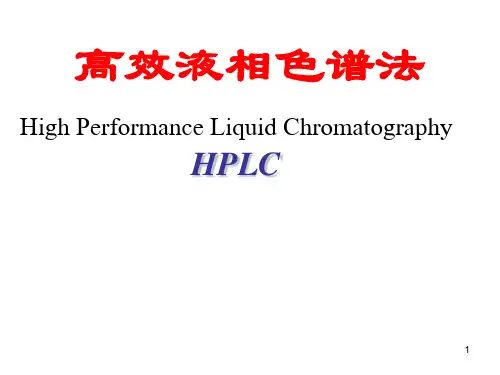 HPLC高效液相色谱法培训解析