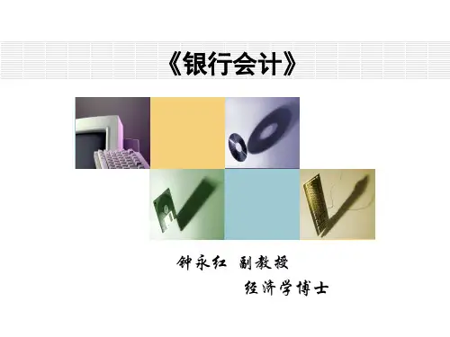 第一章 商业银行会计的基本原理