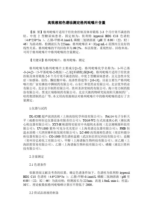 高效液相色谱法测定格列吡嗪片含量