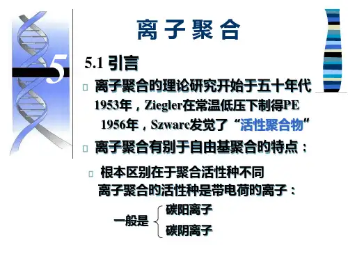 离子聚合(3)