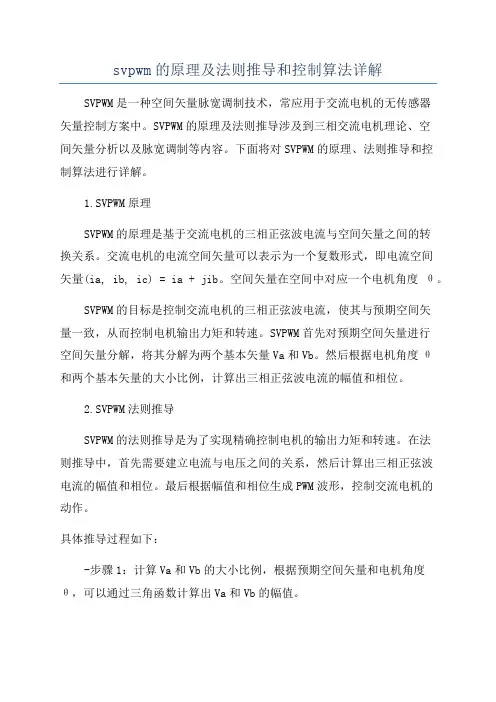 svpwm的原理及法则推导和控制算法详解