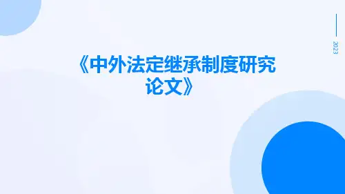 中外法定继承制度研究论文