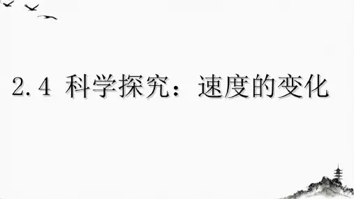 科学探究：速度的变化课件沪科版物理八年级