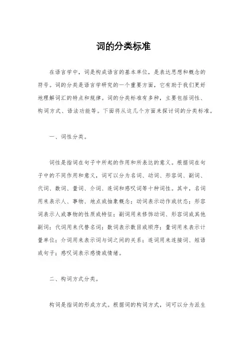 词的分类标准