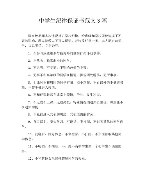 中学生纪律保证书范文3篇